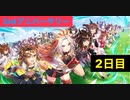 【ウマ娘】3周年サポート無料10連2日目+おまけ［3rd anniversary］