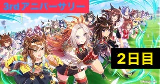 【ウマ娘】3周年サポート無料10連2日目+おまけ［3rd anniversary］