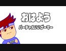 おはよう編。【バーチャルいいゲーマー佳作選】