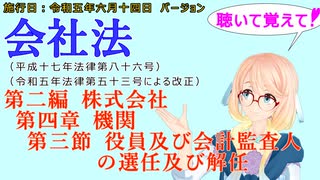 聴いて覚えて！　会社法　第二編　株式会社 第四章　機関 第三節　役員及び会計監査人の選任及び解任　を『VOICEROID2 桜乃そら』さんが　音読します（施行日　 令和五年六月十四日　バージョン）