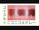 『コイスル★ニコニコメドレー』を元の曲で再現してみた