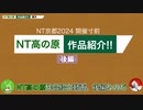 【ニコニコ技術部】NT高の原紹介動画_後編