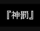 神罰