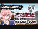 【SnowRunner】琴葉泥沼配送＃5　スミスビル・ダム編【ソフトウェアトーク実況】