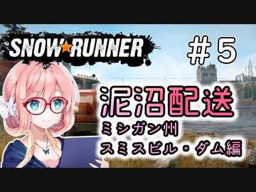 【SnowRunner】琴葉泥沼配送＃5　スミスビル・ダム編【ソフトウェアトーク実況】
