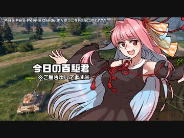 [WoT]今日の百駆君[日記]