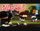#52 清本モード突入でフルボッコ！？リードしたらダメ絶対！！【パワプロ2022 最弱選手マイライフ ゆっくり実況】