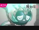 【魔女の泉R #24】魔女の成長と冒険の物語 ※ネタバレあり
