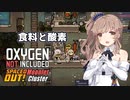 【Oxygen Not Included】つづみちゃんと小さな星々 #02 【CeVIO AI実況】