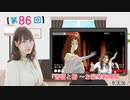 #86_【結名美月の わたし、ゲームが得意なんです！！！】本編アーカイブ