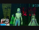 【P3R】# 19 暇を持て余した神々の遊び。　ペルソナ3リロード 実況 ※ネタバレあり