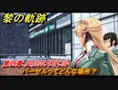 黎の軌跡　バーゼルってどんな場所？　第四章 災厄のプロトコル　メインストーリー　＃１６１　【クロノキセキ】