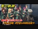 黎の軌跡　ヴェルヌ社　タウゼントCEOとは？　第四章 災厄のプロトコル　メインストーリー　＃１６２　【クロノキセキ】
