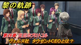 黎の軌跡　ヴェルヌ社　タウゼントCEOとは？　第四章 災厄のプロトコル　メインストーリー　＃１６２　【クロノキセキ】