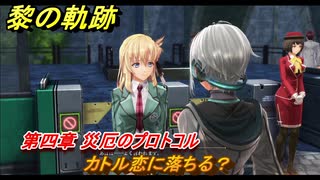 黎の軌跡　カトル恋に落ちる？　第四章 災厄のプロトコル　メインストーリー　＃１６３　【クロノキセキ】