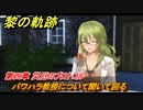 黎の軌跡　パワハラ教授について聞いて回る　第四章 災厄のプロトコル　メインストーリー　＃１６６　【クロノキセキ】