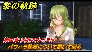 黎の軌跡　パワハラ教授について聞いて回る　第四章 災厄のプロトコル　メインストーリー　＃１６６　【クロノキセキ】