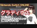 グラディウス、行けるところまでチャレンジ