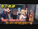 黎の軌跡　モーターパビリオンとは？　第四章 災厄のプロトコル　メインストーリー　＃１６７　【クロノキセキ】