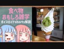 食べ物関する面白い雑学part115【ボイスロイド解説】