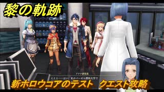 黎の軌跡　新ホロウコアのテスト　クエスト攻略　＃１６９　【クロノキセキ】