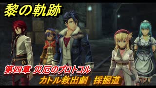 黎の軌跡　カトル救出劇　採掘道　第四章 災厄のプロトコル　メインストーリー　＃１７０　【クロノキセキ】