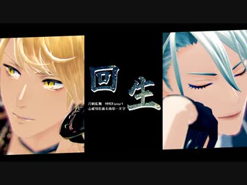 【MMD刀剣乱舞】回生【山姥切長義・南泉一文字】