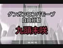 【日本語字幕】DRMV 自由行動 (九頭未咲)
