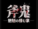 【ホラゲー苦手な奴が騒ぎながら】斧鬼-魍魎の棲む家-プレイ④