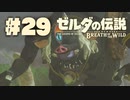【ぽつぽつ実況 #29】ヒノックス【ゼルダの伝説BoW】