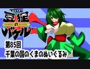 オリキャラ二人で御伽活劇豆狸のバケルオラクル祭太郎の祭難！！をボイスピーク実況　その85（ネタバレあり）