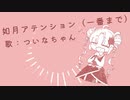 【ついなちゃん】如月アテンション【SynthVカバー】