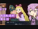 【大逆転裁判１＆２】ゆかりのドタバタ裁判劇 第４話 5/7　♯１９【ボイスロイド実況】