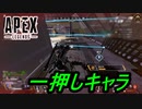最近の一押しキャラ【APEX LEGENDS】【配信切り抜き】