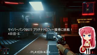 サイバーパンク2077 プラチナトロフィー獲得に挑戦！ 4日目-5