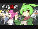 ずんだもんとクトゥルフ神話TRPG『年越誘戯 #1』