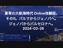 夏草の大航海時代 Online体験版。 その11。パルマからジェノバへ。  ジェノバからバルセロナへ。    2024-02-26