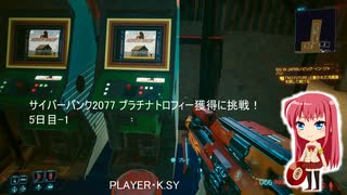 サイバーパンク2077 プラチナトロフィー獲得に挑戦！ 5日目-1
