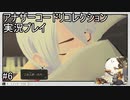 絶対偽物やろ！【アナザーコードリコレクション】実況プレイ