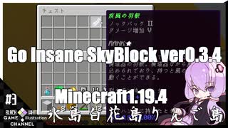 ゆかりのGo Insane SkyBlock versionver0.3.4【1.19.4】#3