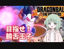 【DBTB】ドラゴンボールザブレイカーズの時間#37 目指せ！饒舌王子【COEIROINK実況】
