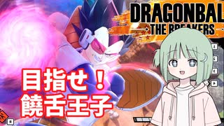 【DBTB】ドラゴンボールザブレイカーズの時間#37 目指せ！饒舌王子【COEIROINK実況】