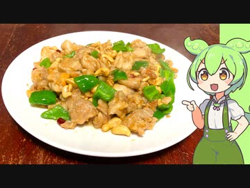 【おうち中華】鶏肉のカシューナッツ炒め【VOICEVOX】