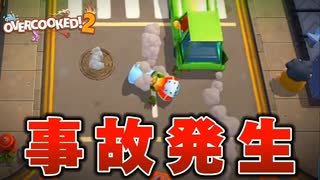 料理を運んでいたら車に轢かれました【OVERCOOKED!2】#8