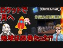 #01【Minecraft】かくめいのち第３期：MODで宇宙へ行こう！第1話：ロケットで月へ！地球は四角かった！？編【VOICEROID実況】