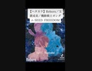 【ガンおじ頑張ってみた】Reborn／玉置成美／機動戦士ガンダム SEED  FREEDOM