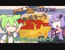 ようつべやりたいずんだもんがトップバリュのカルボナーラをレビューするのだ！