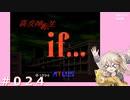 【初見】真・女神転生if＃024【実況プレイ】