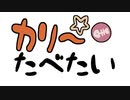 カリーたべたい / 春日部つむぎ