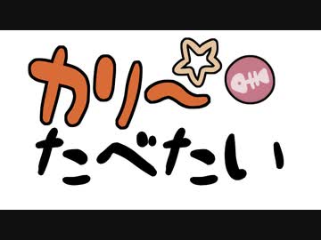カリーたべたい / 春日部つむぎ